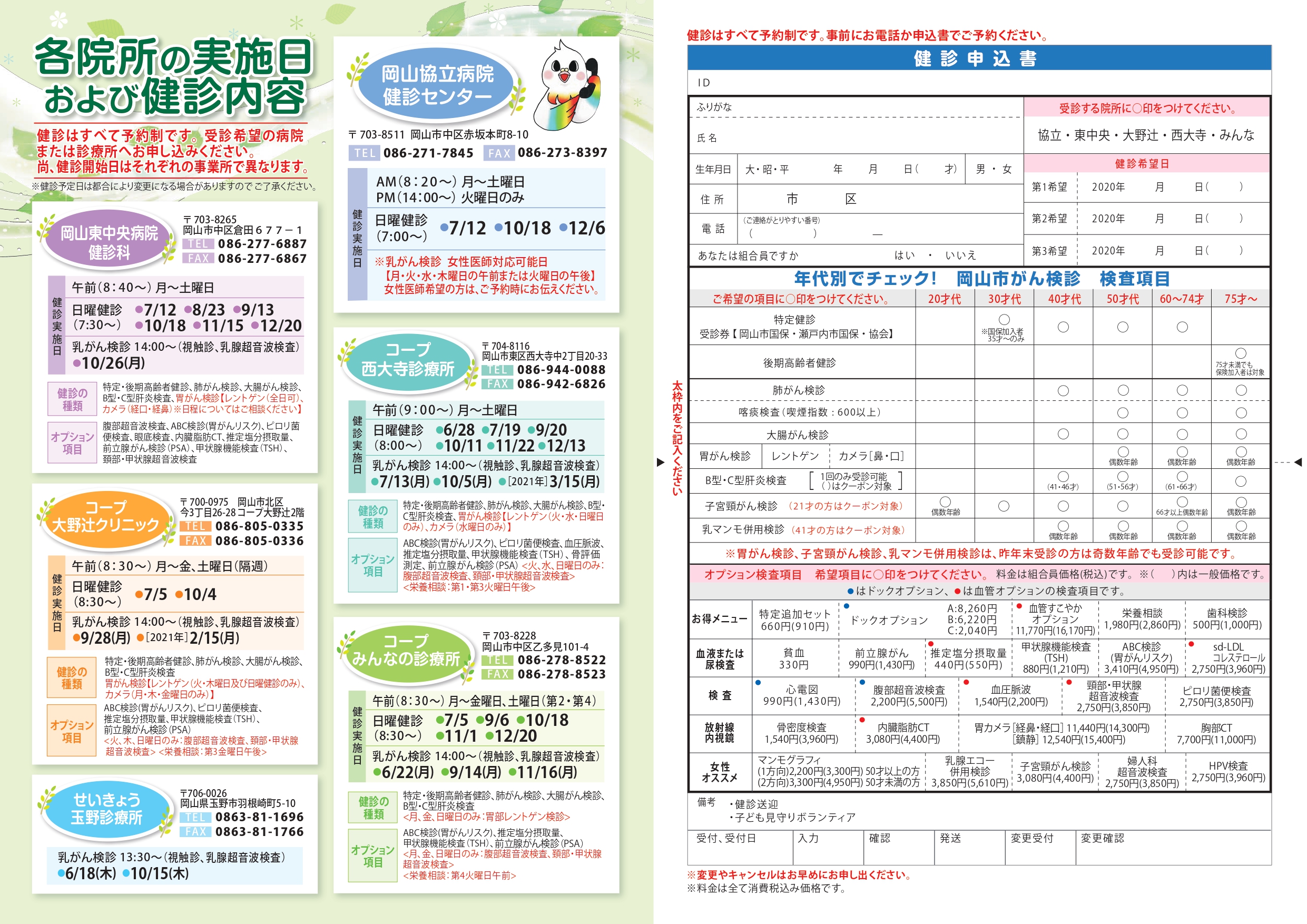 各院所の実施日および健診内容