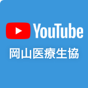 岡山医療生協youtube
