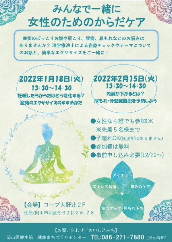 【コープ大野辻クリニック】女性のためのからだケアイベント開催
