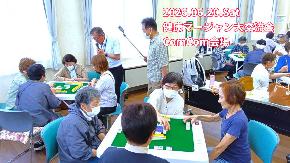 マージャンがフレイル予防に？大交流会(ComCom編)