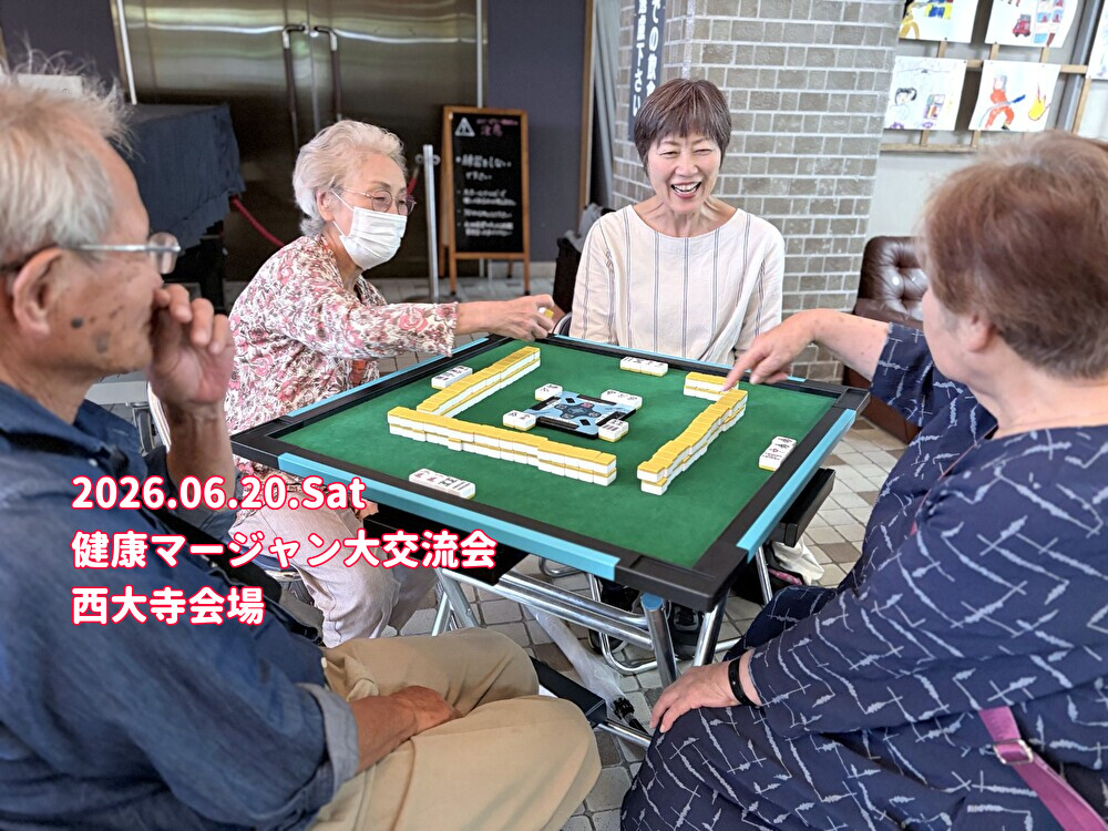 マージャンがフレイル予防に？大交流会(公民館編)