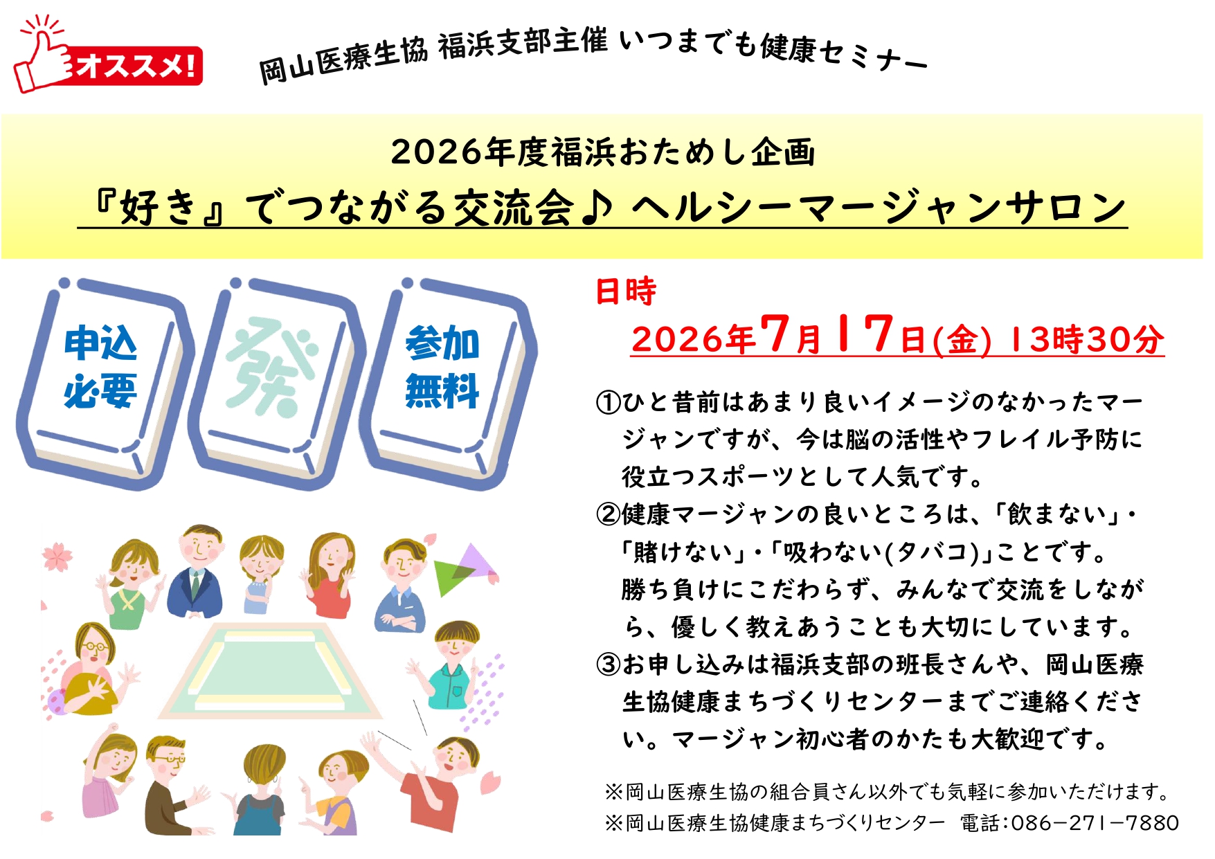南区福浜支部のイベント(ヘルシーマージャンサロン)