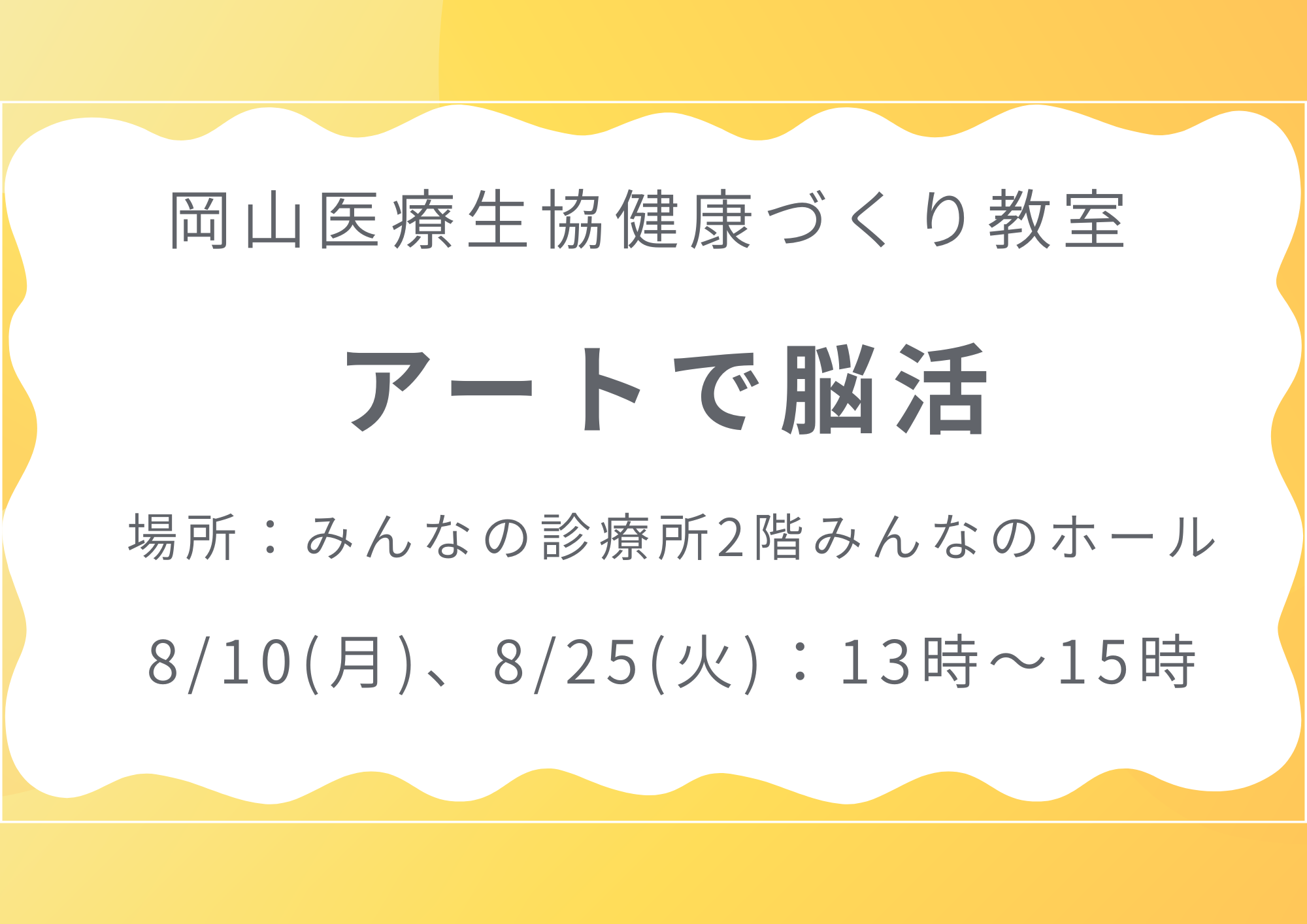 健康づくり教室【アートで脳活】