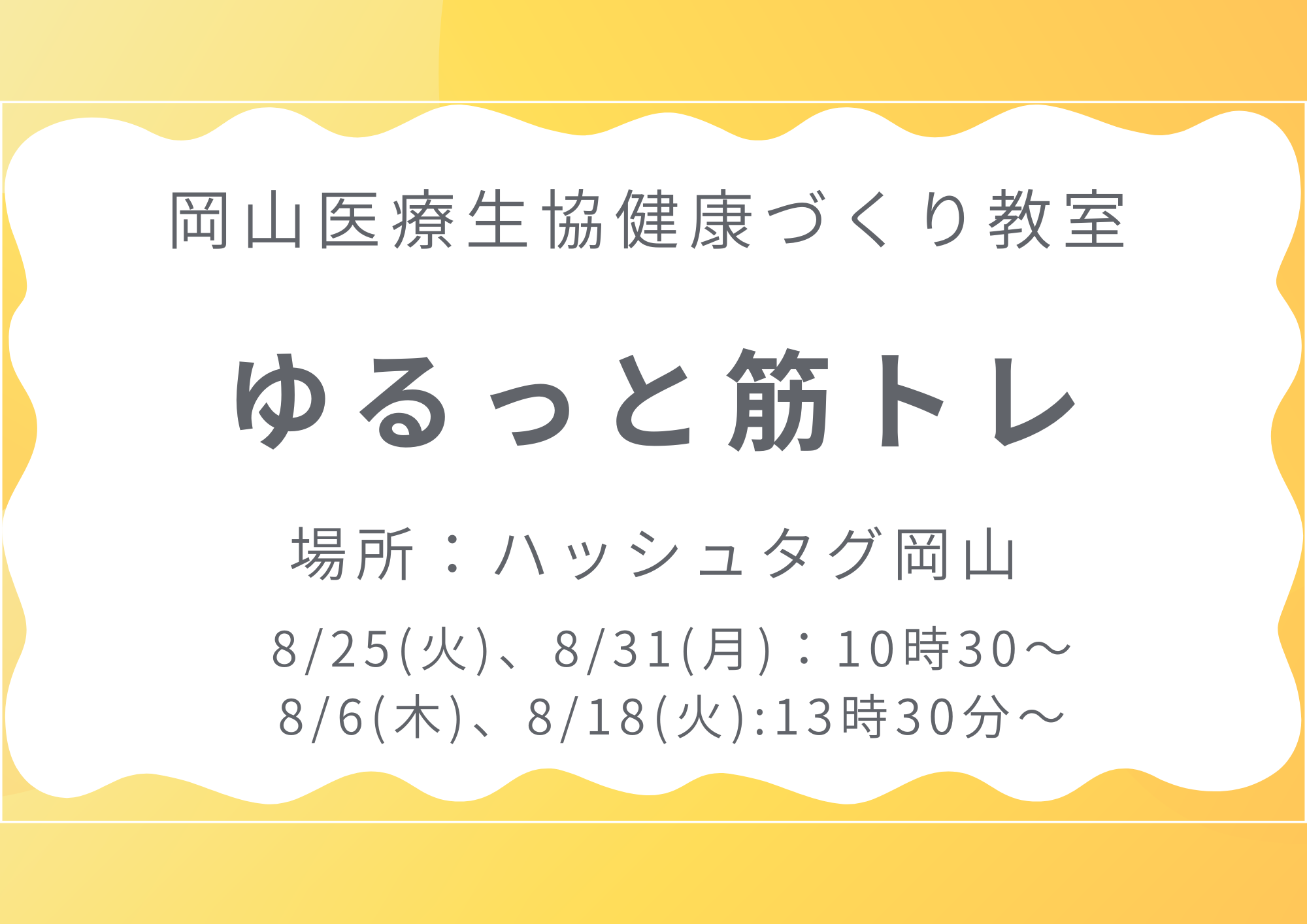 健康づくり教室【ゆるっと筋トレ】