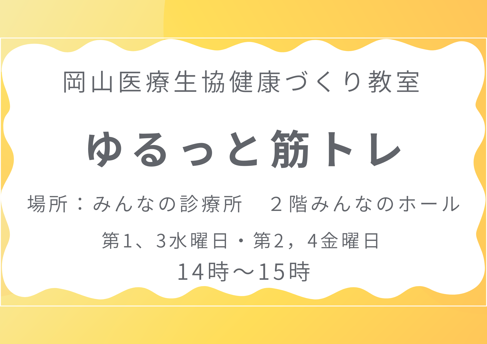健康づくり教室【ゆるっと筋トレ】