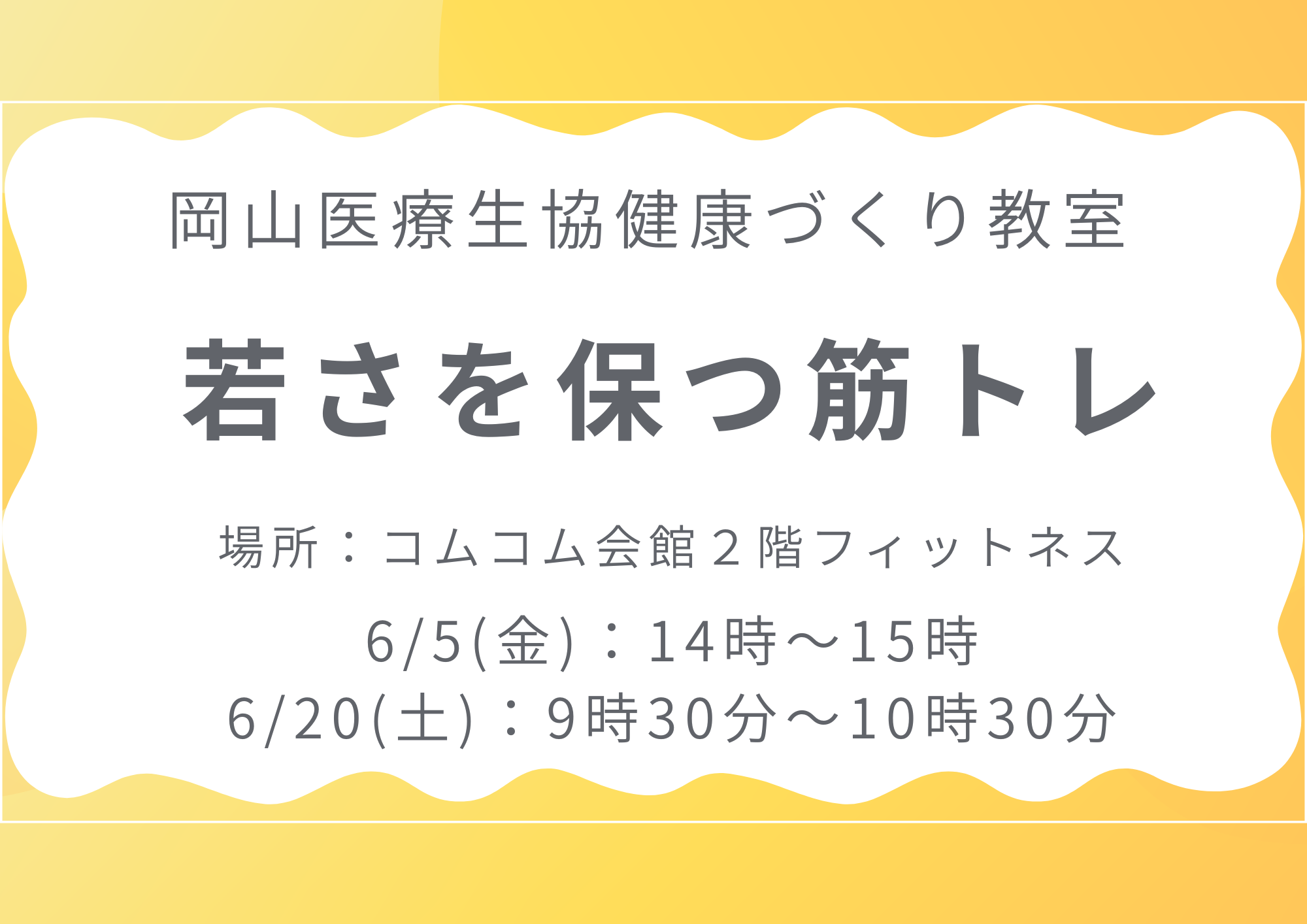 健康づくり教室【若さを保つ筋トレ】