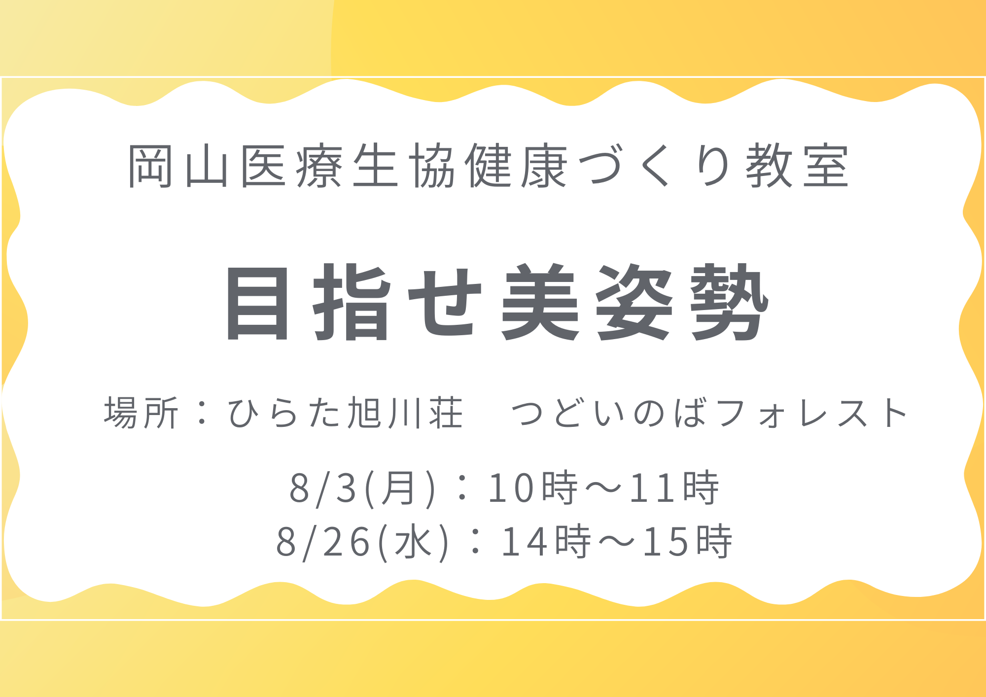 健康づくり教室【目指せ美姿勢】