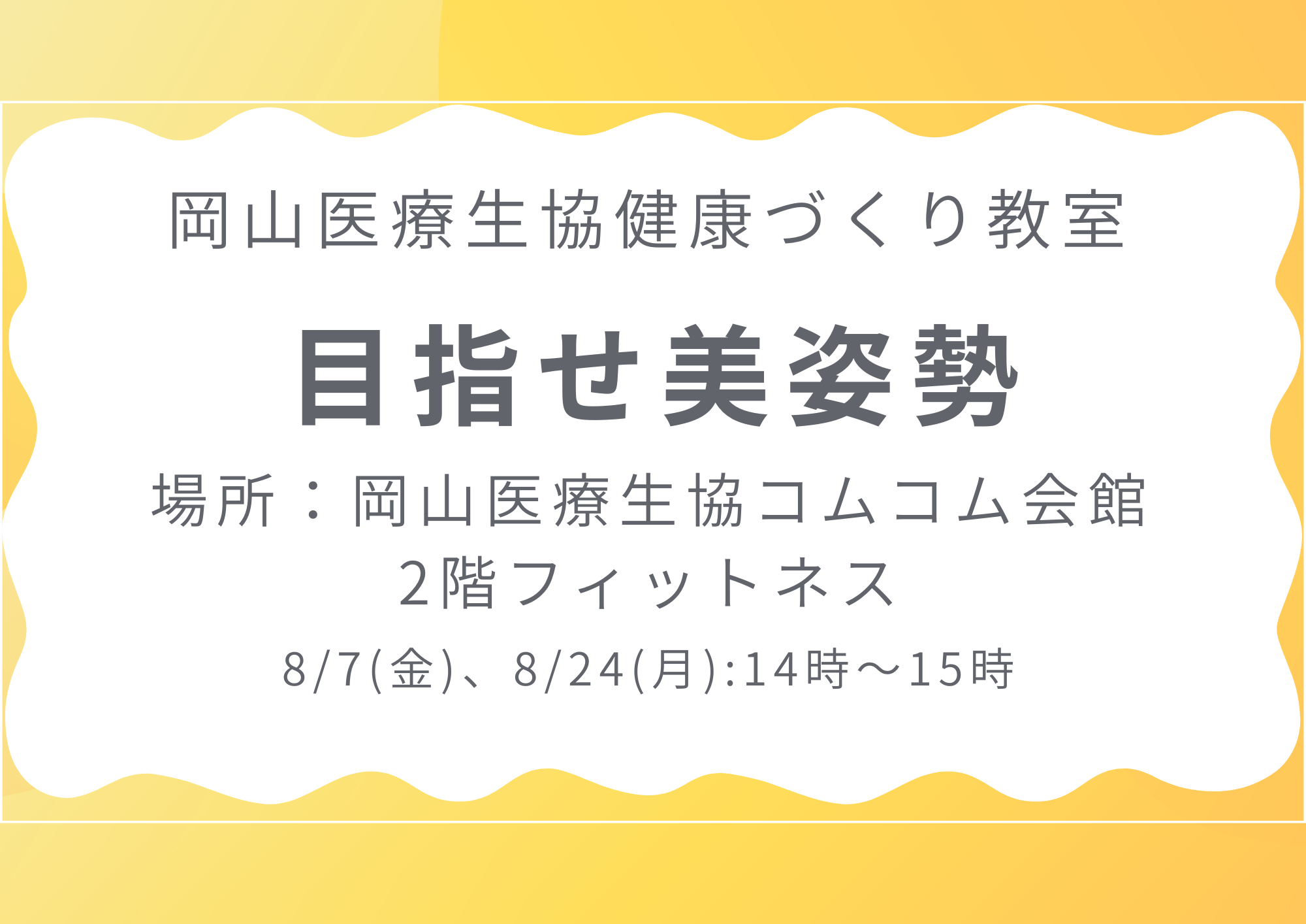 健康づくり教室【目指せ美姿勢】