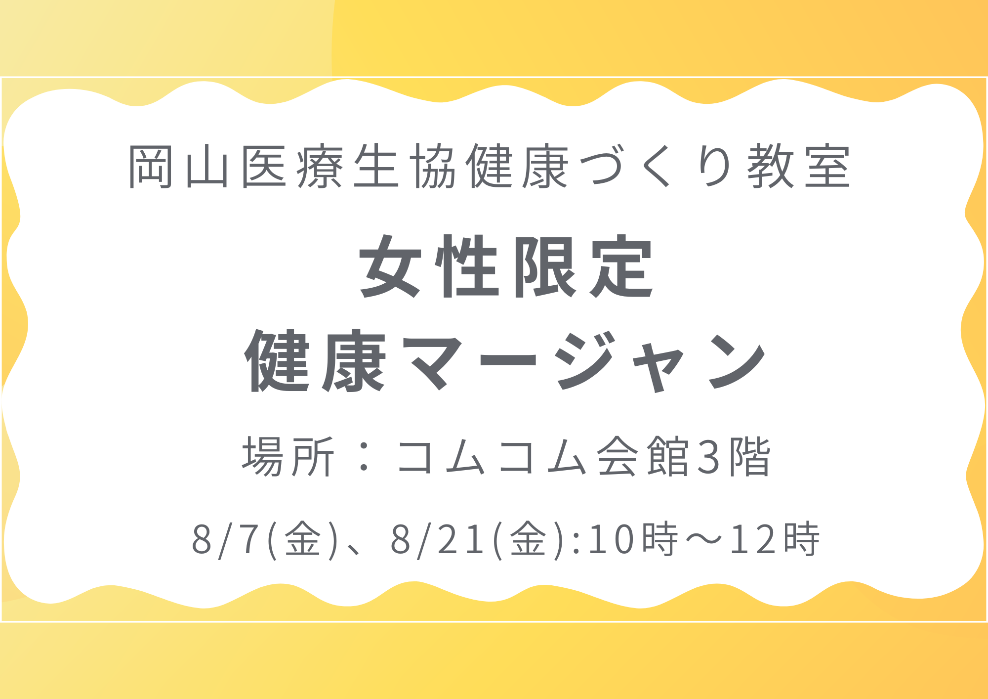 健康づくり教室【女性限定健康マージャン】
