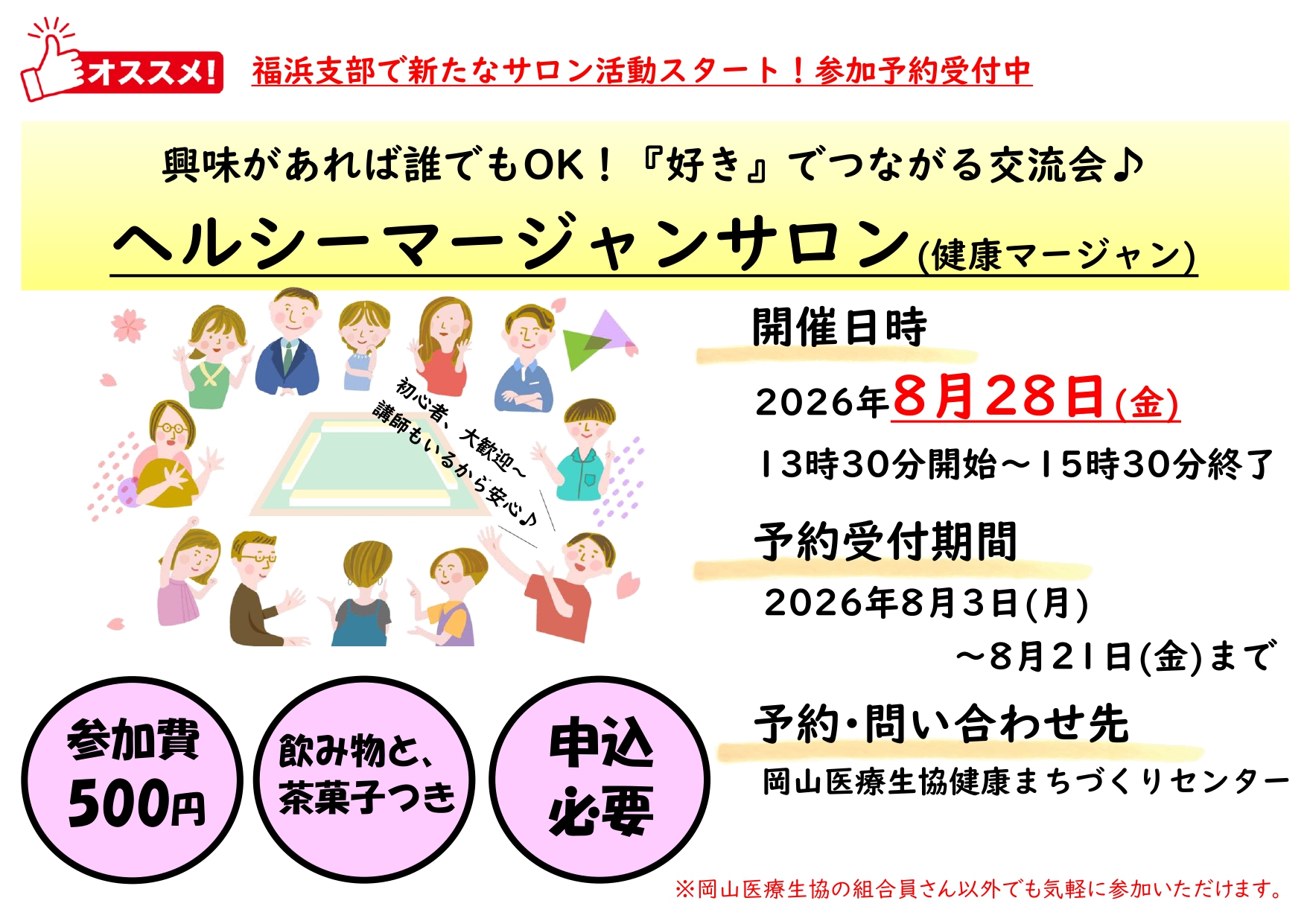 南区福浜支部のイベント(ヘルシーマージャンサロン)