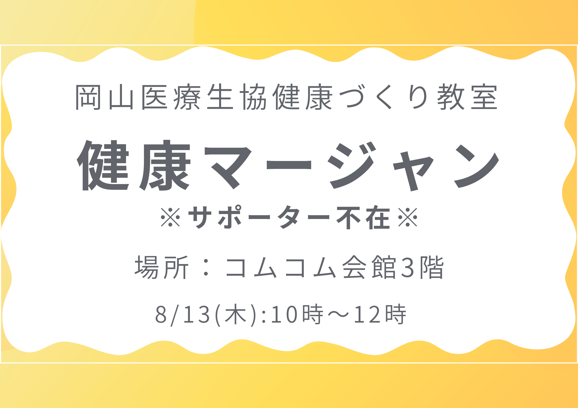 健康づくり教室【健康マージャン】