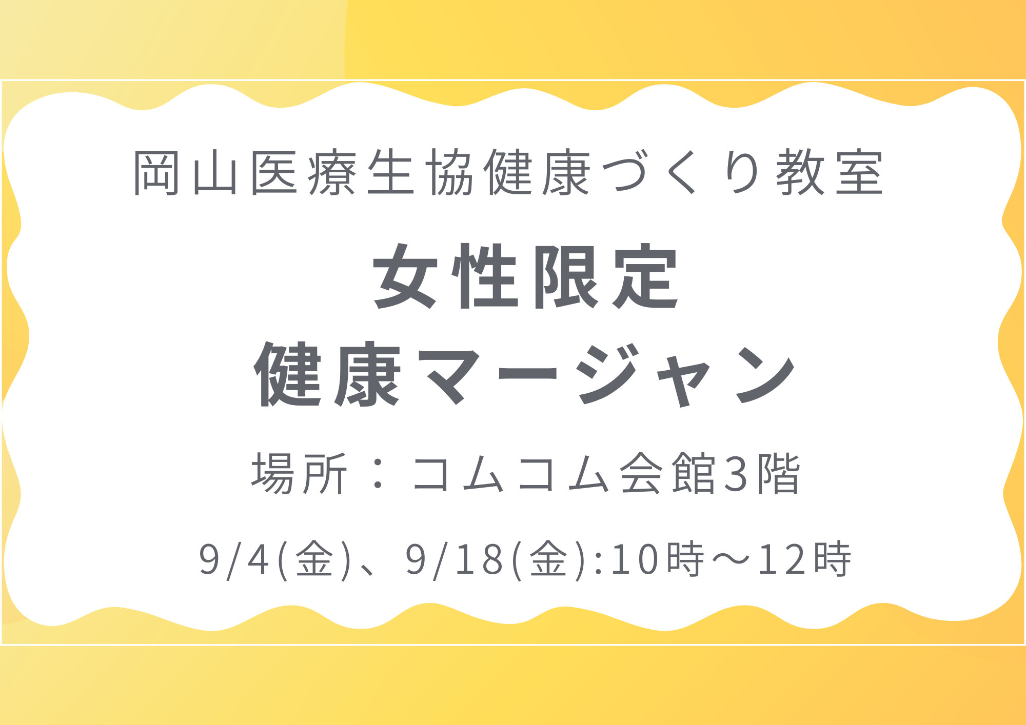 健康づくり教室【女性限定健康マージャン】