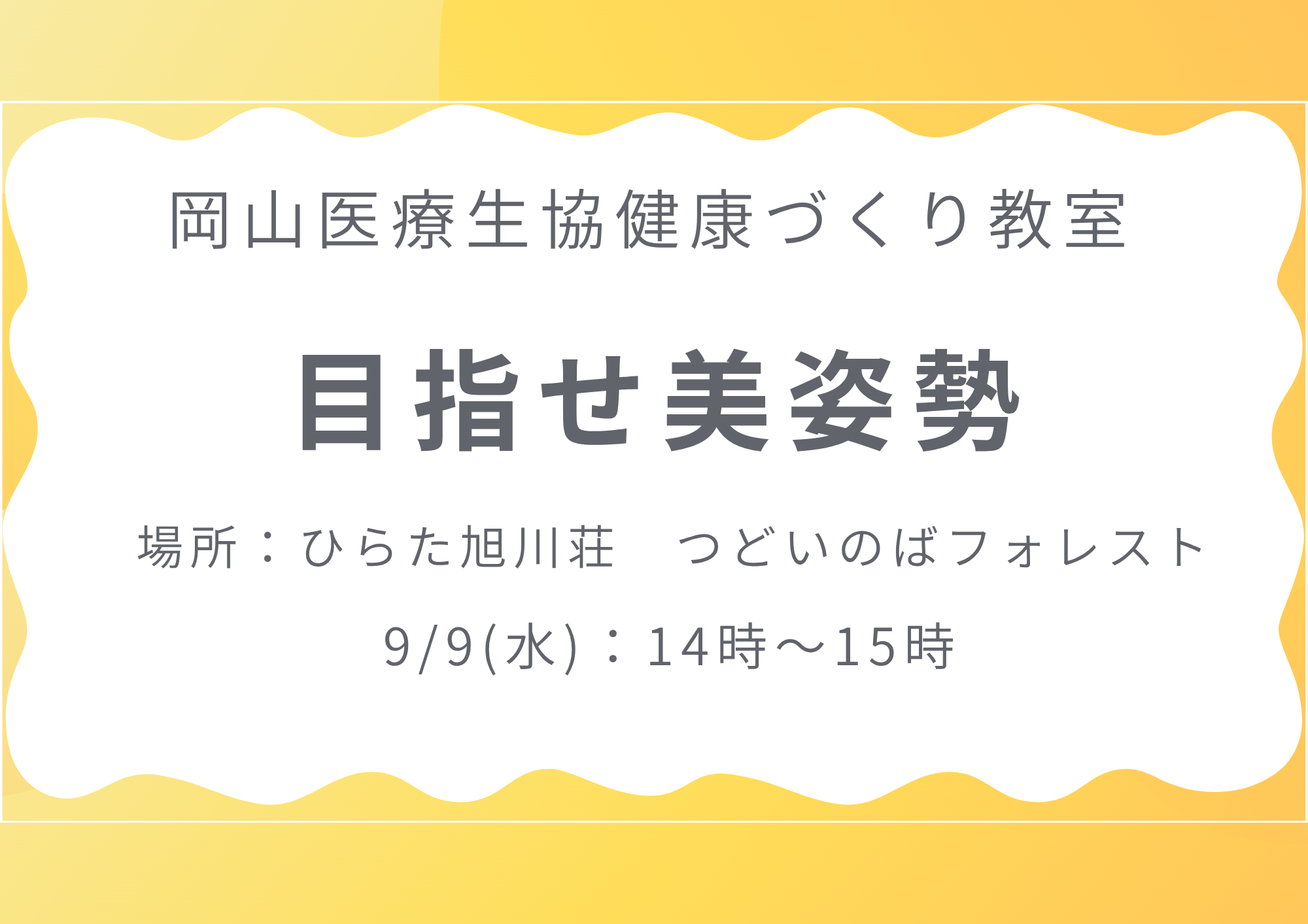 健康づくり教室【目指せ美姿勢】