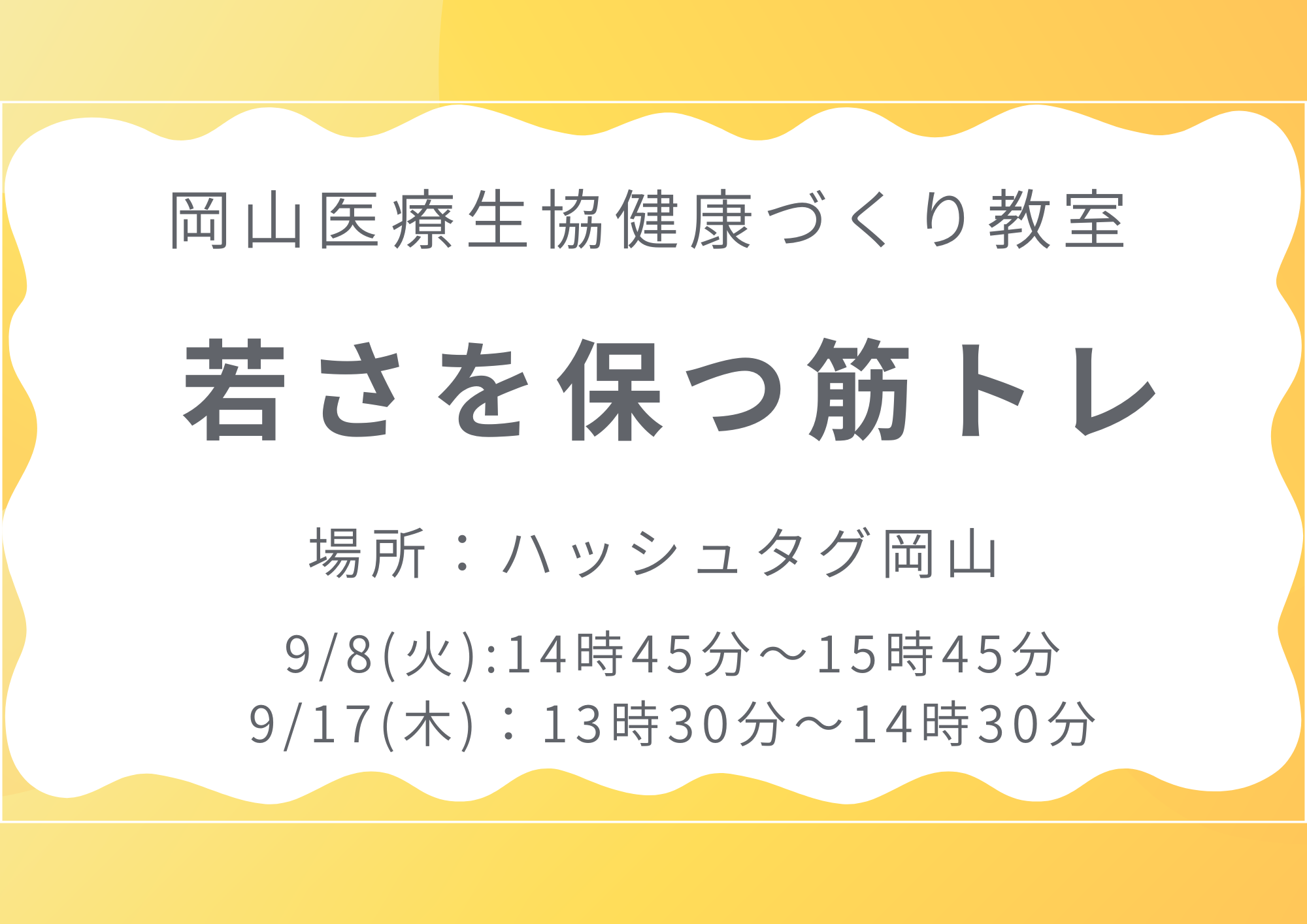 健康づくり教室【若さを保つ筋トレ】