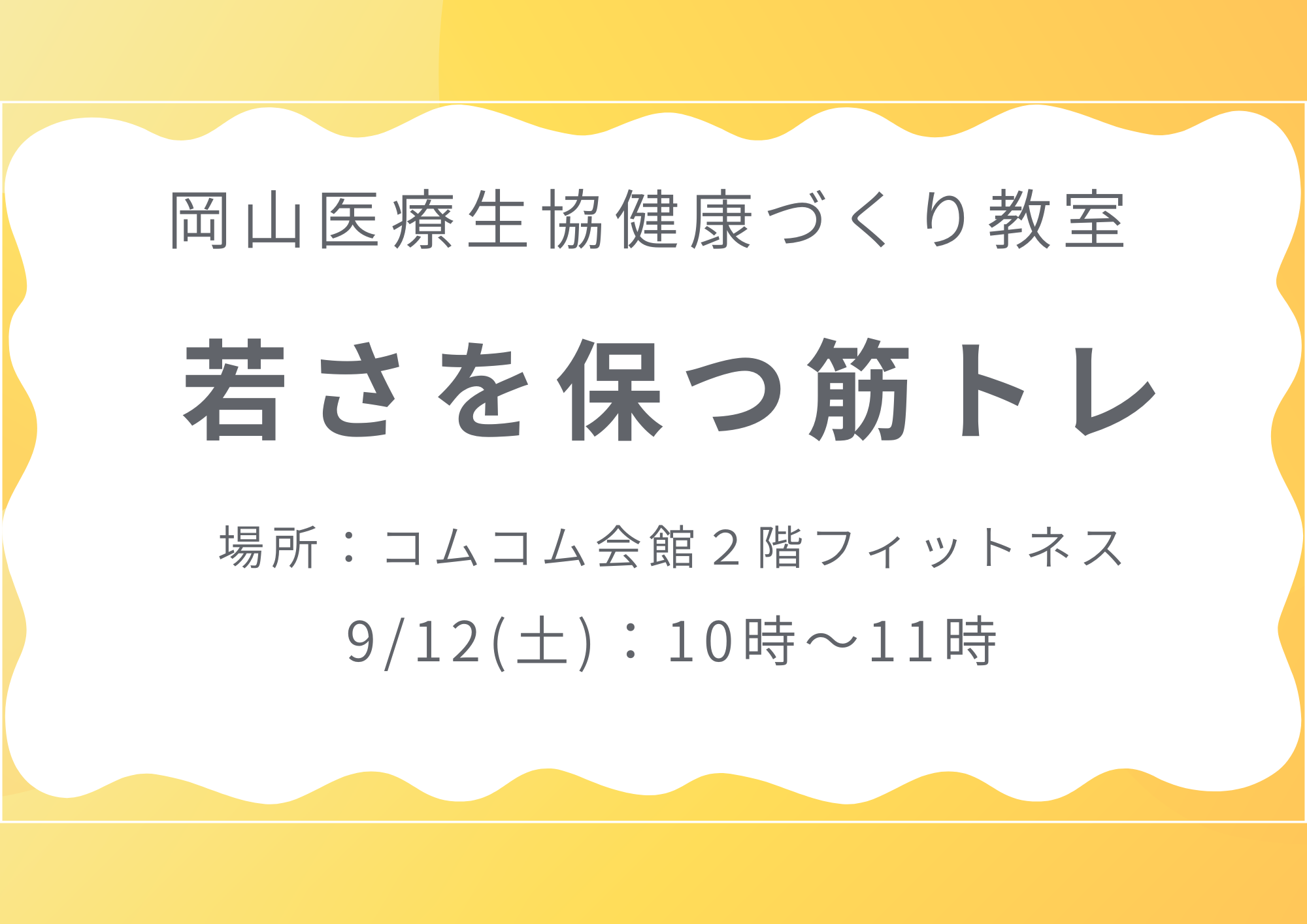 健康づくり教室【若さを保つ筋トレ】