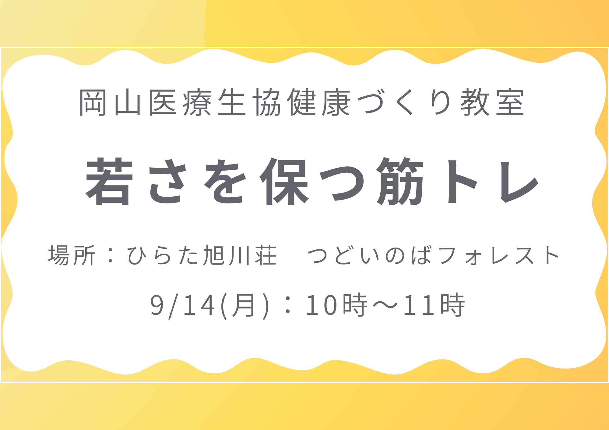 健康づくり教室【若さを保つ筋トレ】