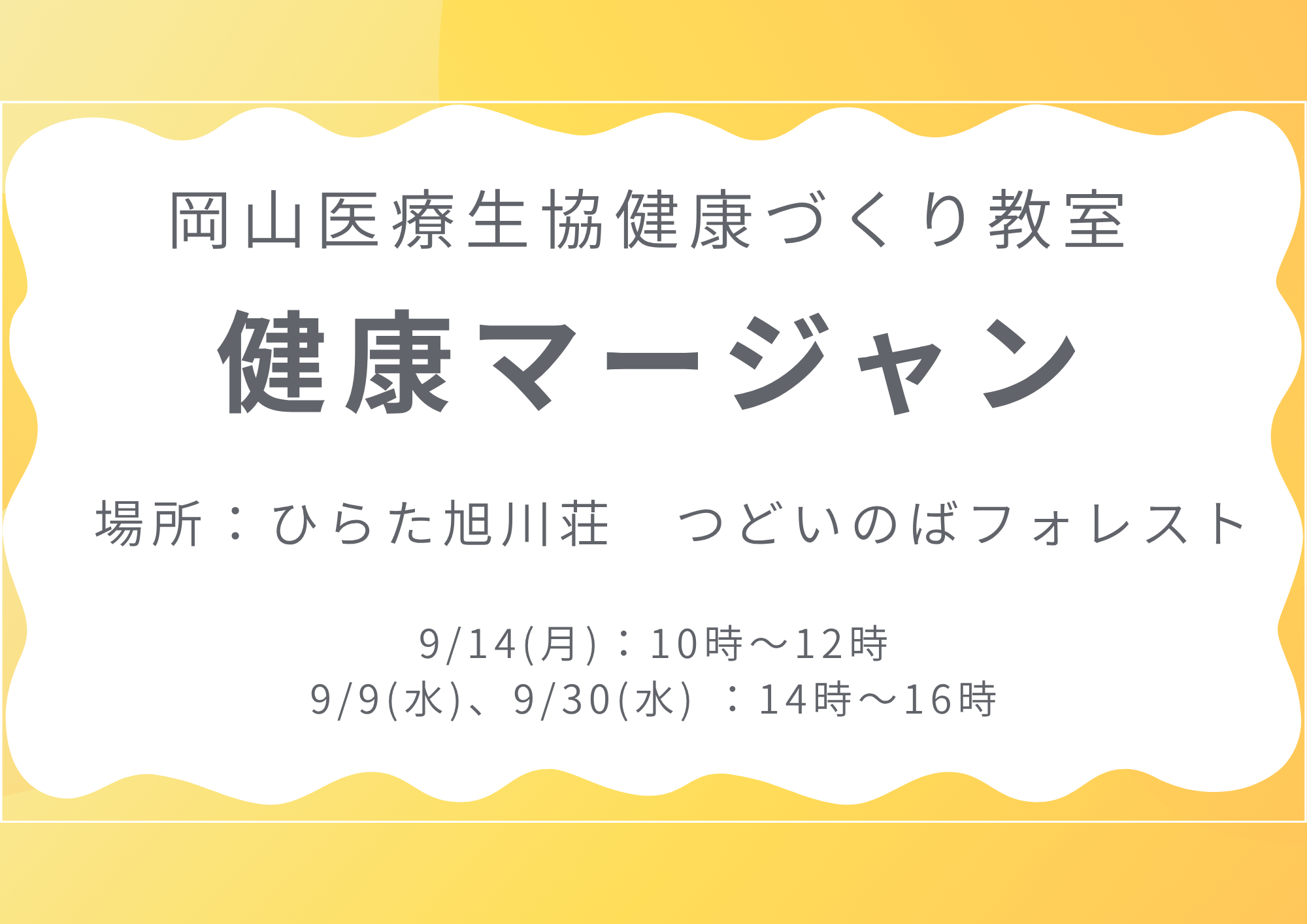 健康づくり教室【健康マージャン】