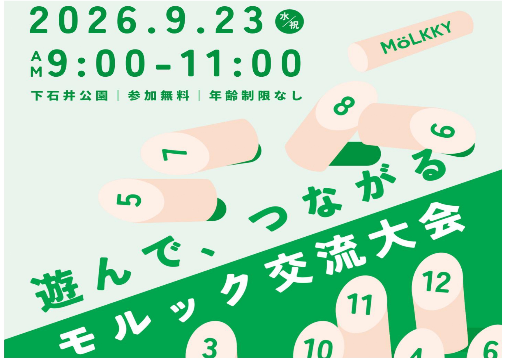 下石井公園モルック交流大会予約受付中！
