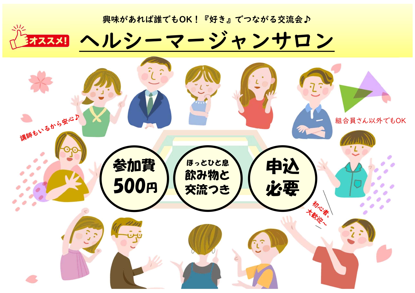 南区福浜支部のイベント(ヘルシーマージャンサロン)