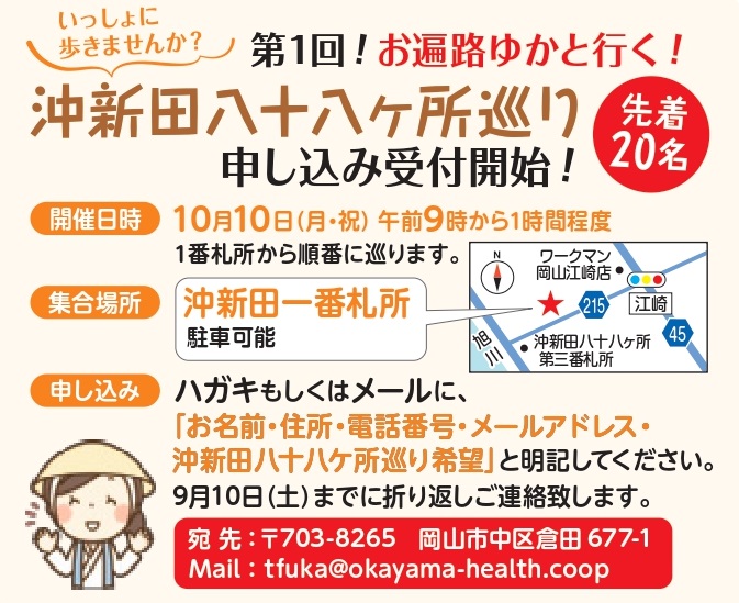 【岡山東中央病院】お遍路ゆかりと行く！沖新田八十八ヶ所巡り