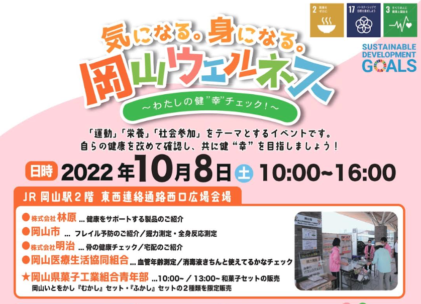 気になる。身になる。岡山ウェルネス～わたしの健“幸”チェック！～