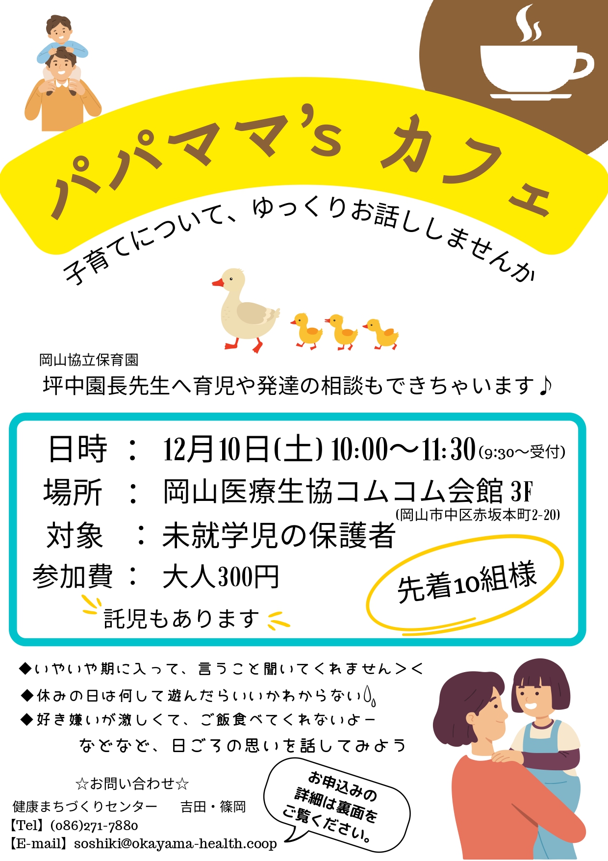 岡山医療生協｢パパママ’ｓカフェ｣