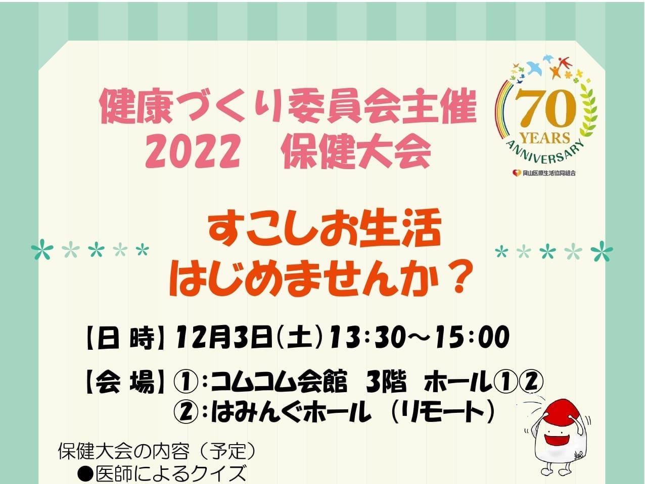 12月3日(土)保健大会を開催します！