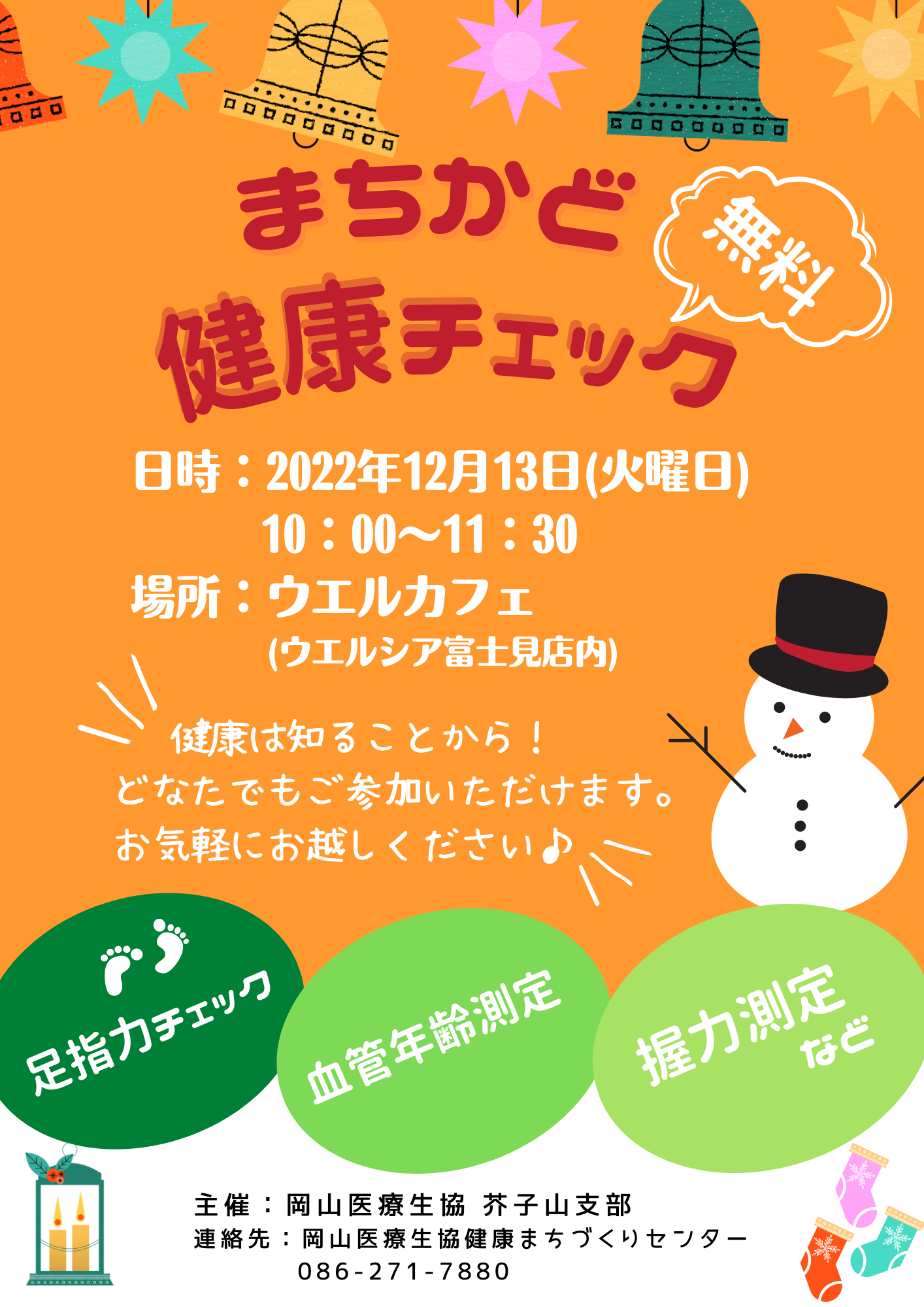 岡山医療生協｢健康チェック｣開催