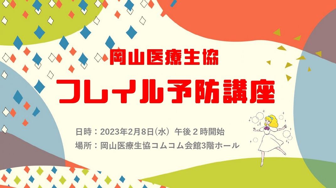 岡山医療生協｢フレイル予防講座｣開催