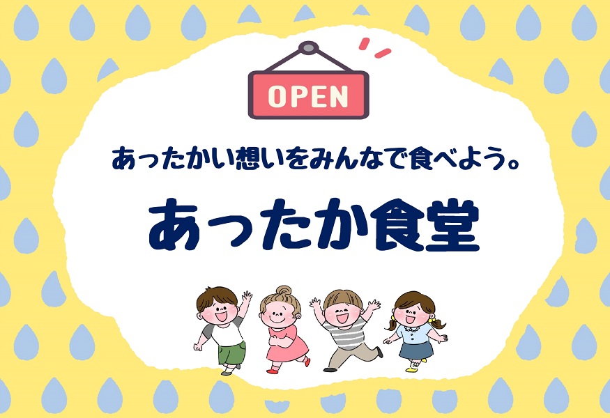 岡山医療生協｢あったか食堂｣