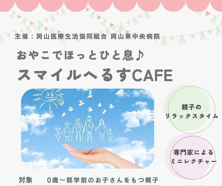 岡山医療生協｢岡山東中央病院主催 スマイルへるすCafe｣