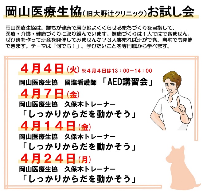 岡山医療生協お試し会(旧コープ大野辻クリニック) 