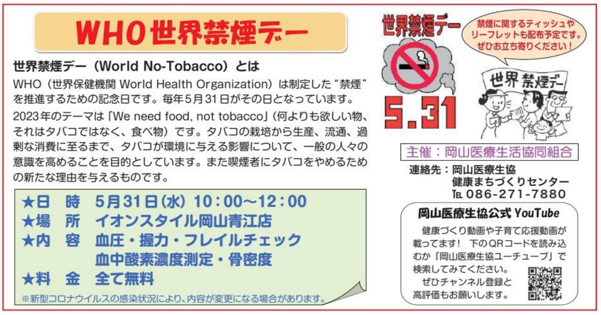 岡山医療生協｢WHO世界禁煙デー 健康チェック｣