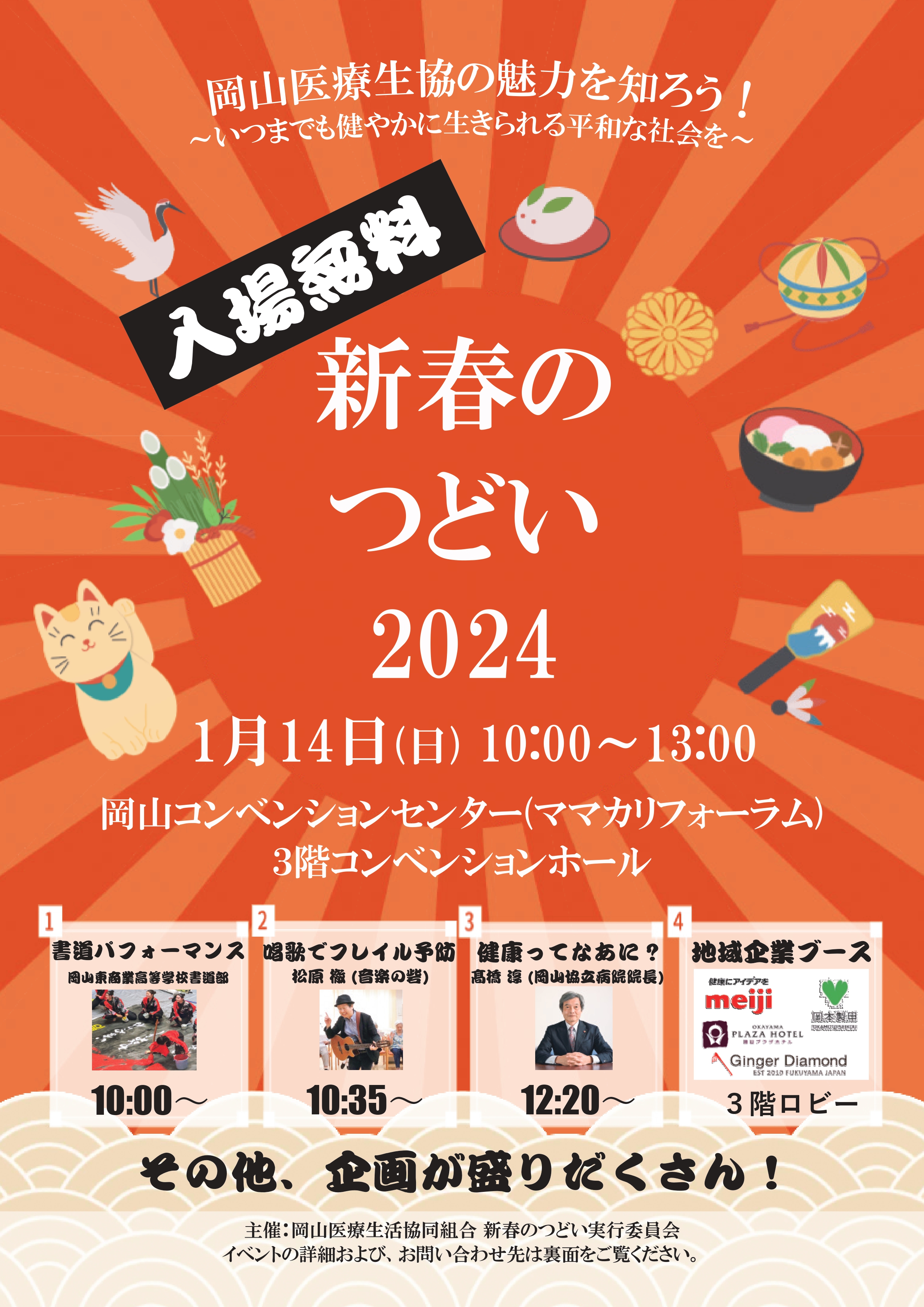 新春のつどい2024