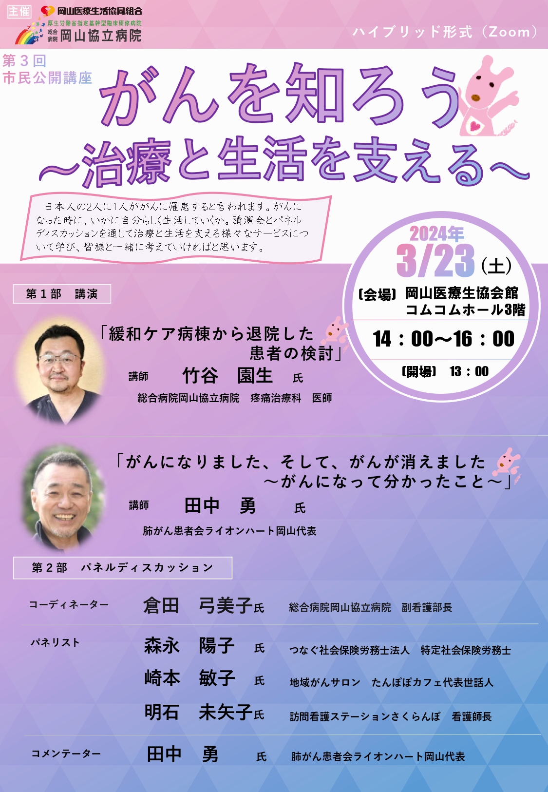 岡山協立病院 第３回市民公開講座