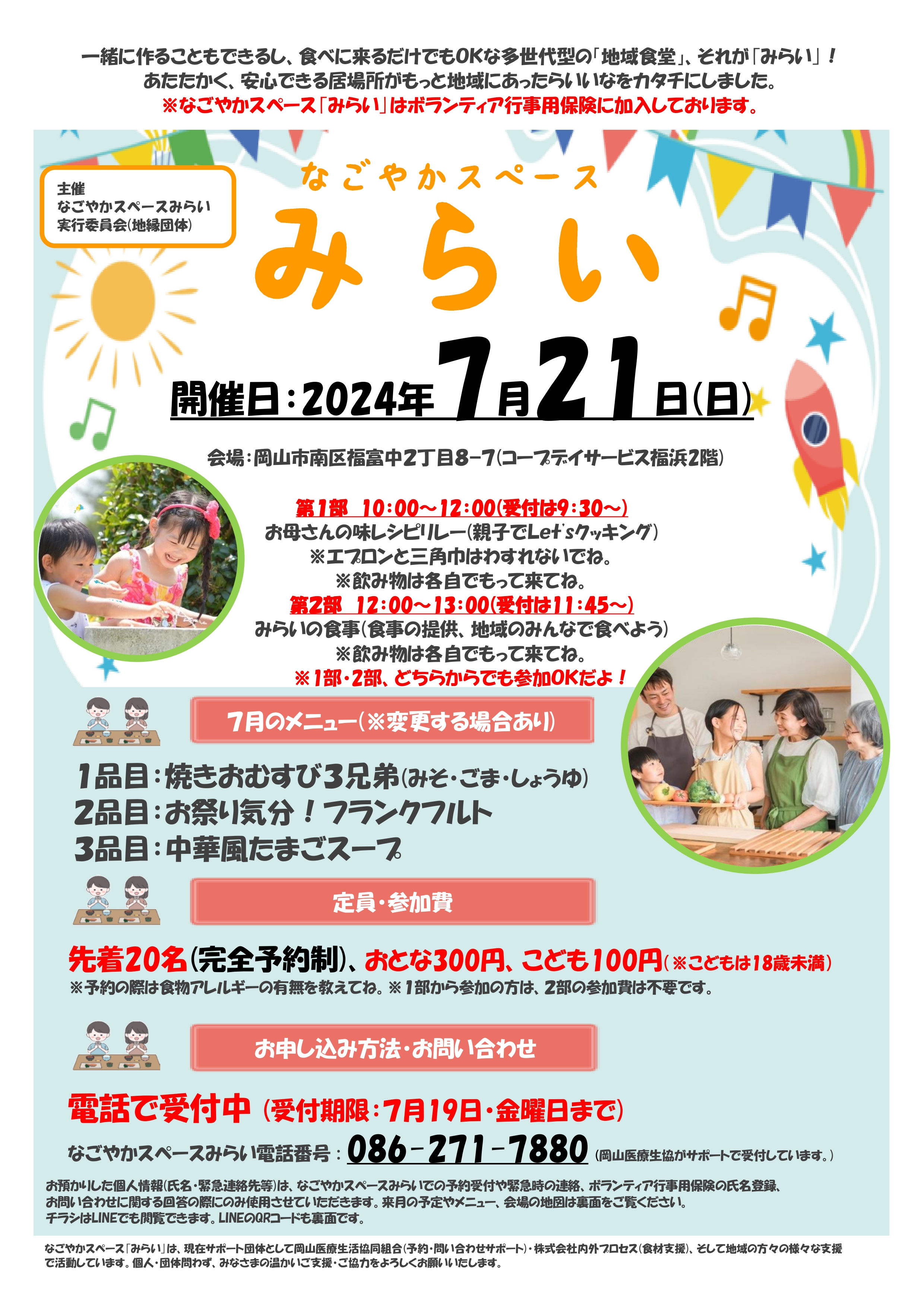 なごやかスペース みらい【多世代型こども食堂)】ＯＰＥＮ！