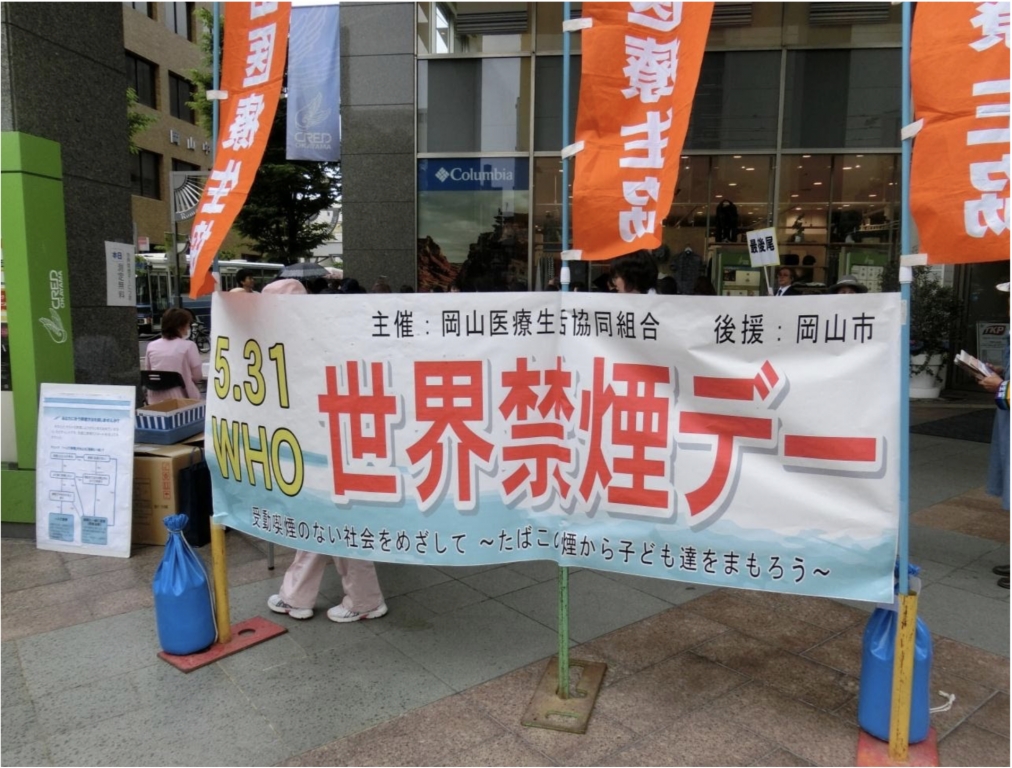 5月31日は「世界禁煙デー」
