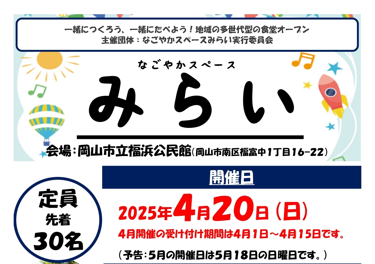 一緒につくろう！「みらい」の食堂参加者募集