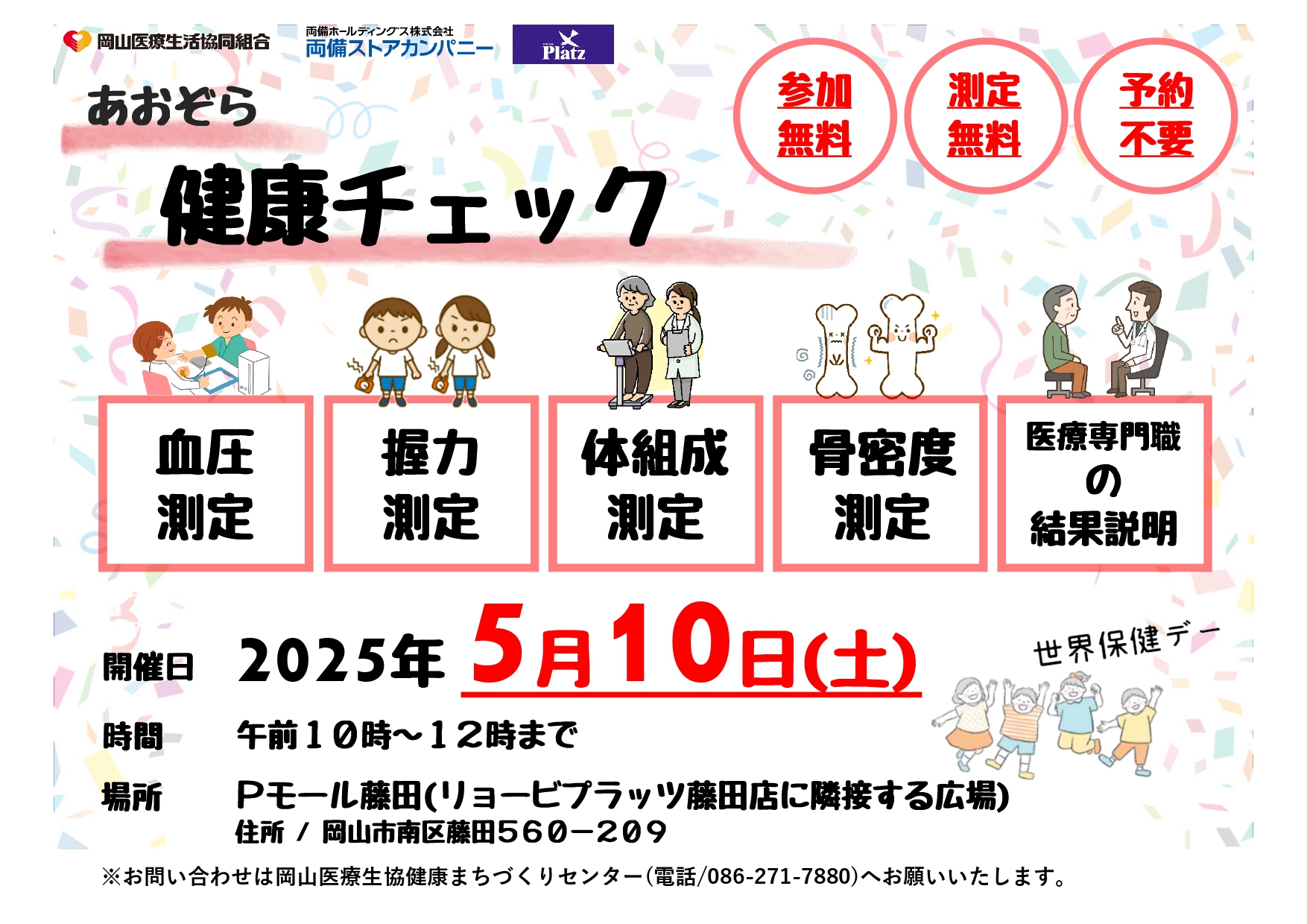世界保健デーあおぞら健康チェック