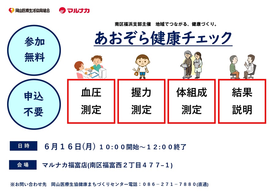 南区福浜支部の健康チェック