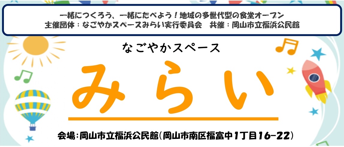 一緒につくろう！「みらい」の食堂参加者募集