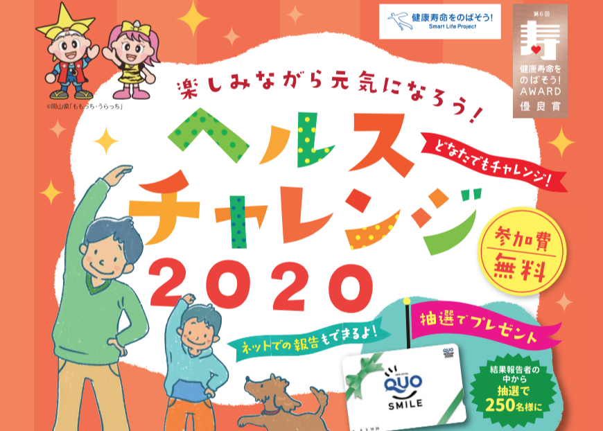 ヘルスチャレンジはじまります！