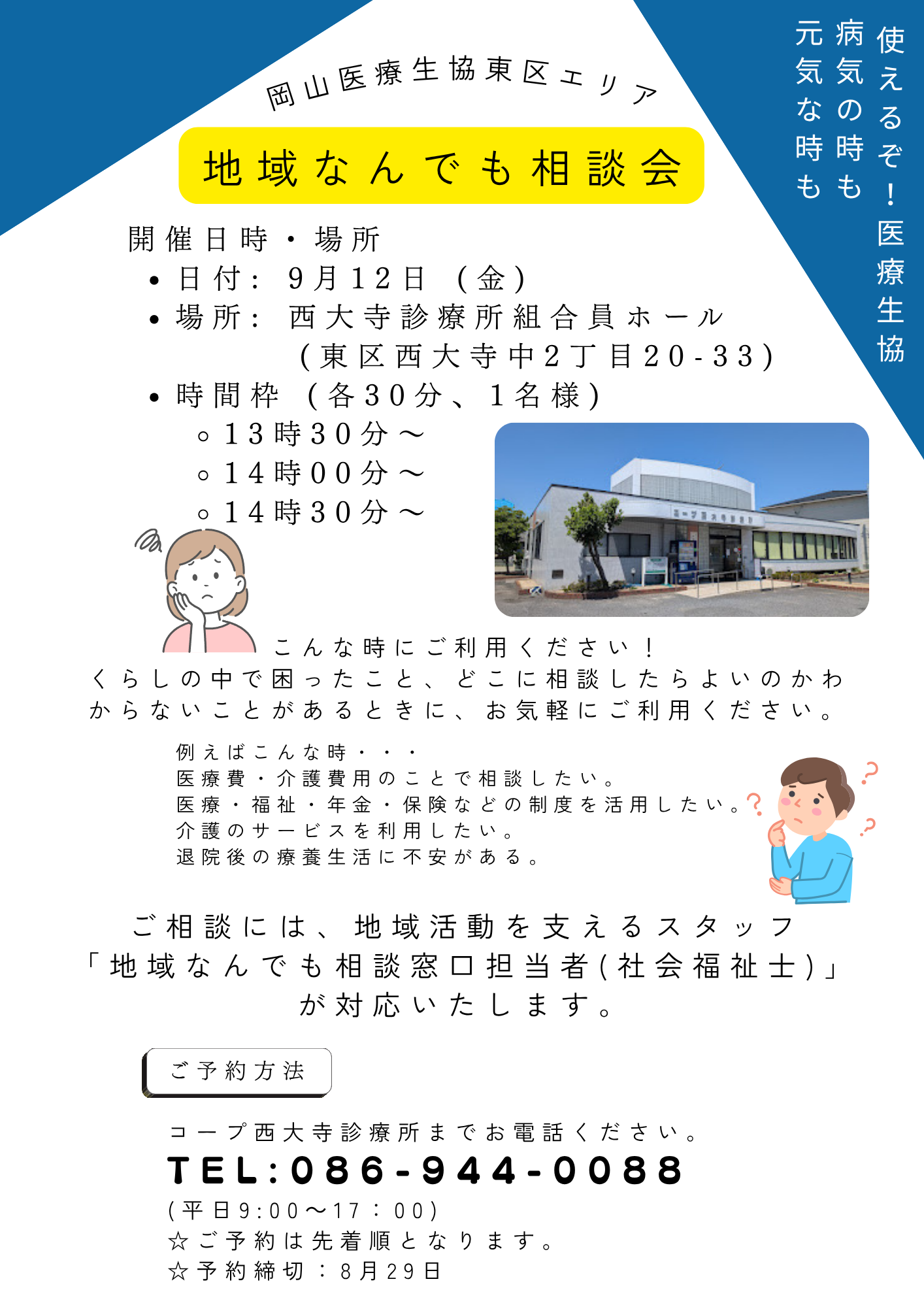 東区エリア　地域なんでも相談会