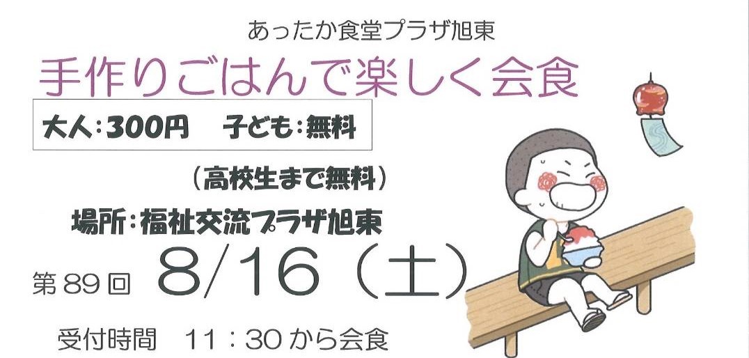 あったか食堂プラザ旭東