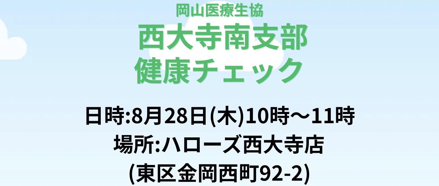 西大寺南支部　健康チェック