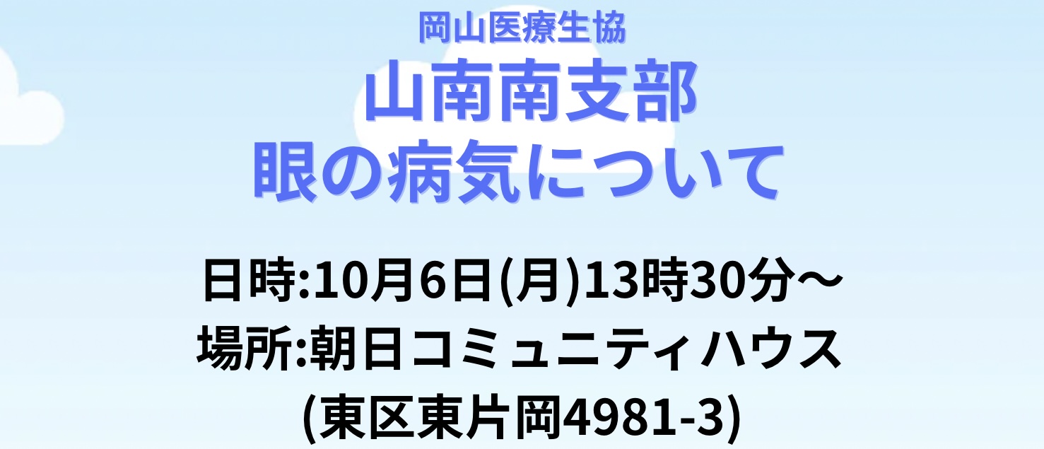 山南南支部 眼の病気についての学習会
