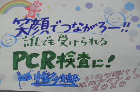 「コロナに負けるな！2020いのち輝け！虹のアクション」