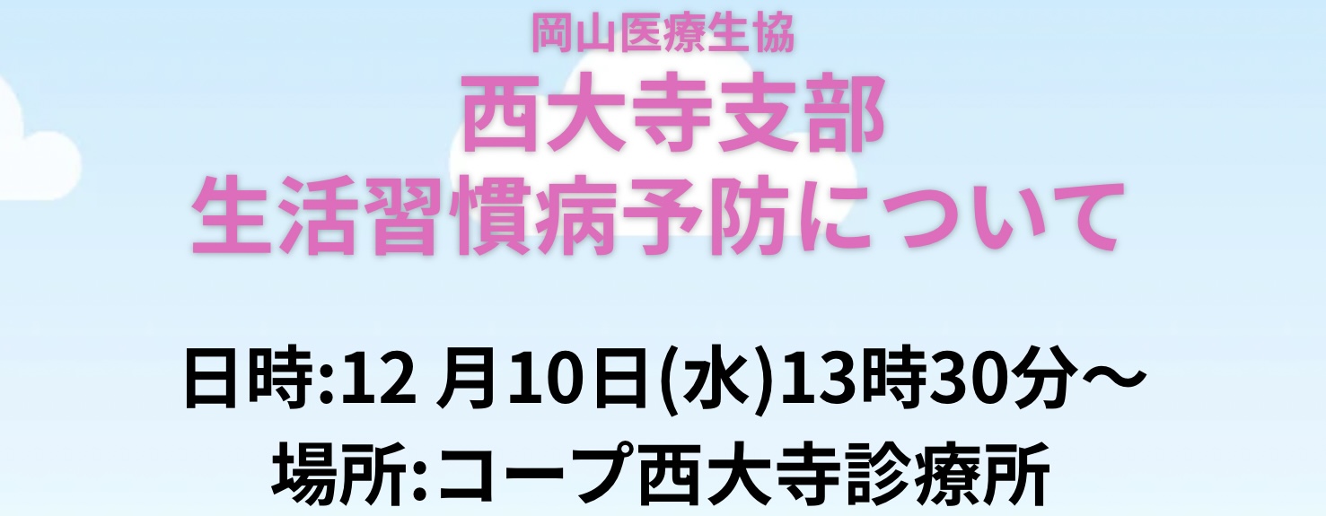 西大寺支部 生活習慣病予防学習会