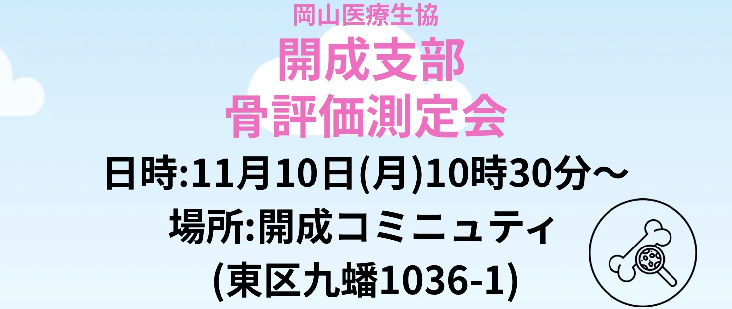開成支部 骨評価測定会