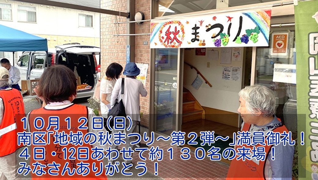 南区の秋まつり(第2弾)満員御礼！
